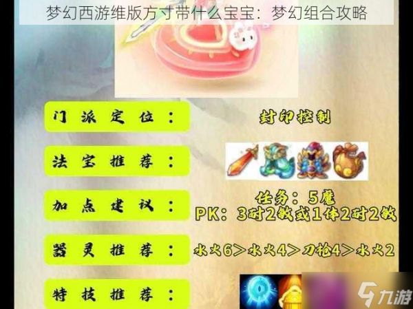 梦幻西游维版方寸带什么宝宝：梦幻组合攻略