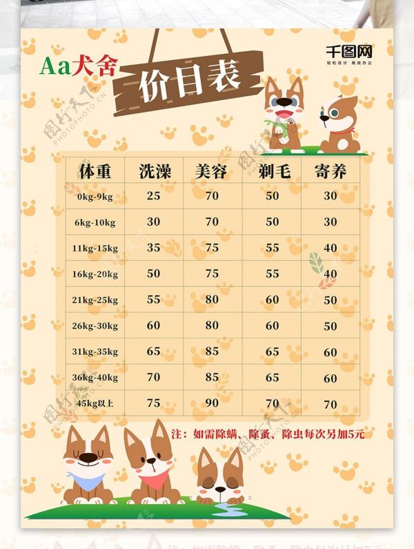 宠物店价目表展板海报
