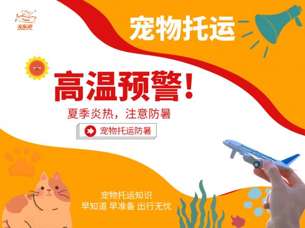 夏季托运高温注意.png