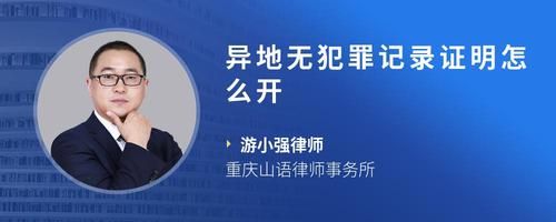异地无犯罪记录证明怎么开