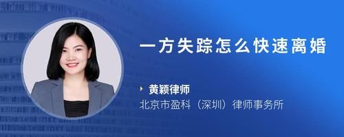 一方失踪怎么快速离婚