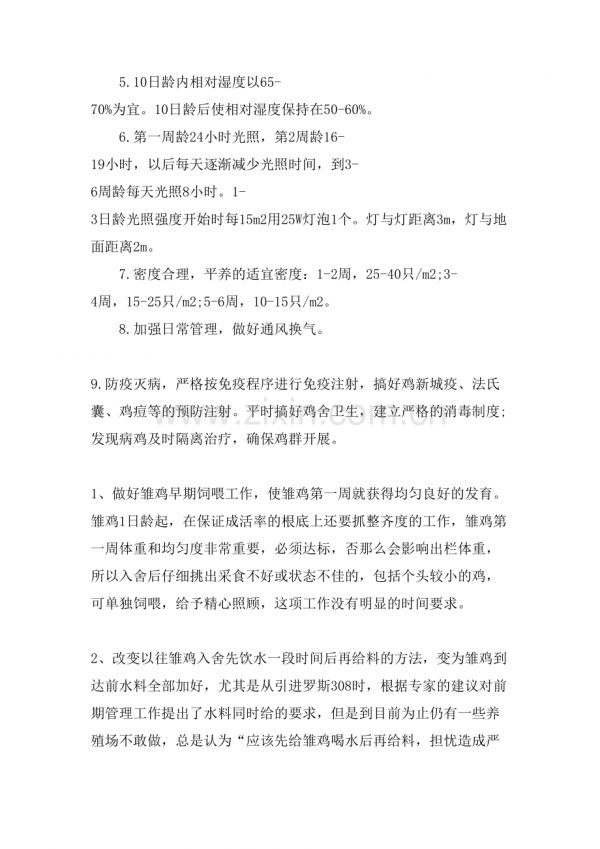 小鸡养殖技术和饲养管理方法.doc_第2页
