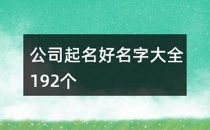 公司起名好名字大全192个