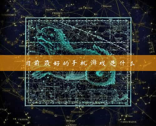 目前最好的手机游戏是什么