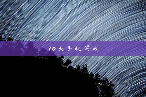 10大手机游戏
