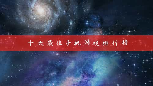 十大最佳手机游戏排行榜