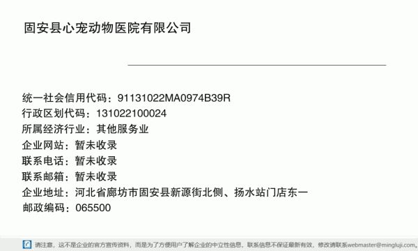 固安县心宠动物医院有限公司详情信息电子名片