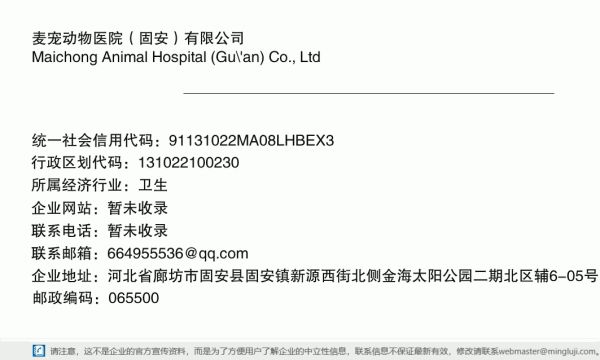 麦宠动物医院（固安）有限公司详情信息电子名片
