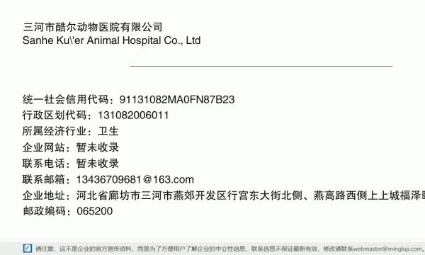 三河市酷尔动物医院有限公司详情信息电子名片