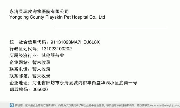 永清县玩皮宠物医院有限公司详情信息电子名片
