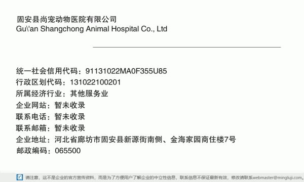 固安县尚宠动物医院有限公司详情信息电子名片