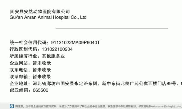 固安县安然动物医院有限公司详情信息电子名片