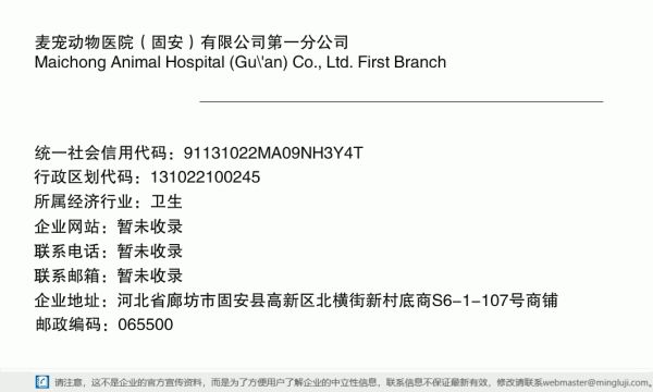 麦宠动物医院（固安）有限公司第一分公司详情信息电子名片
