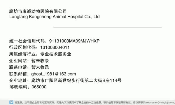 廊坊市康诚动物医院有限公司详情信息电子名片