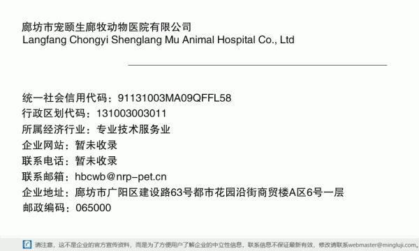 廊坊市宠颐生廊牧动物医院有限公司详情信息电子名片