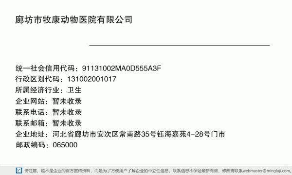 廊坊市牧康动物医院有限公司详情信息电子名片