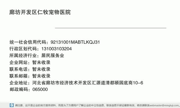 廊坊开发区仁牧宠物医院详情信息电子名片