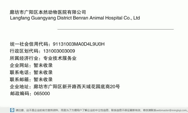 廊坊市广阳区本然动物医院有限公司详情信息电子名片