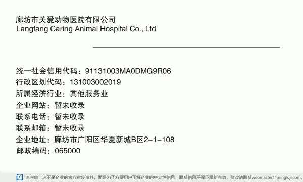 廊坊市关爱动物医院有限公司详情信息电子名片
