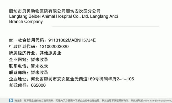廊坊市贝贝动物医院有限公司廊坊安次区分公司详情信息电子名片