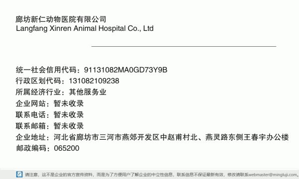 廊坊新仁动物医院有限公司详情信息电子名片