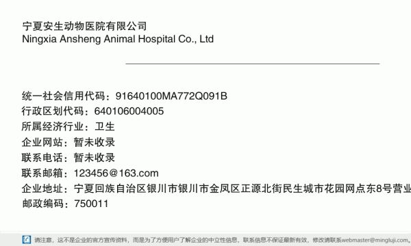 宁夏安生动物医院有限公司详情信息电子名片