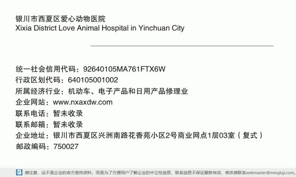 银川市西夏区爱心动物医院详情信息电子名片