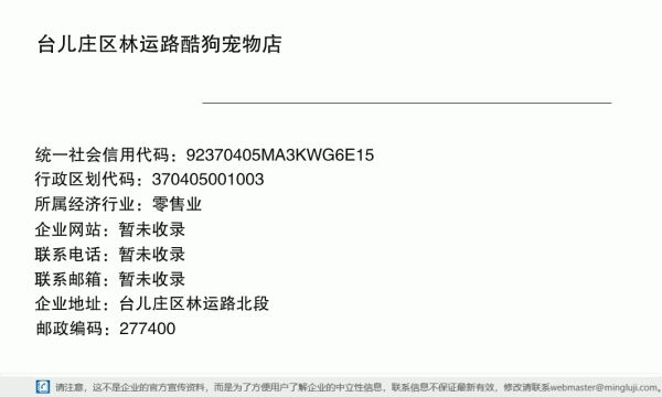 台儿庄区林运路酷狗宠物店详情信息电子名片