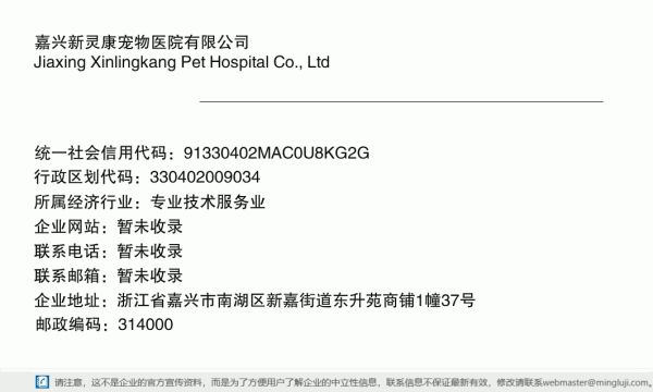 嘉兴新灵康宠物医院有限公司详情信息电子名片