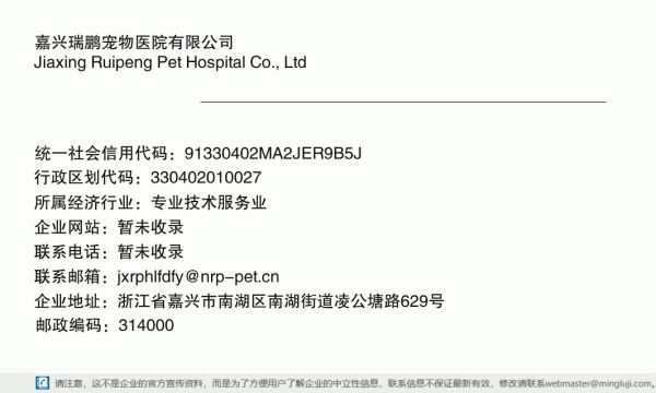 嘉兴瑞鹏宠物医院有限公司详情信息电子名片