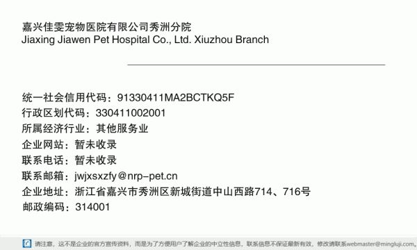 嘉兴佳雯宠物医院有限公司秀洲分院详情信息电子名片