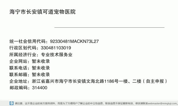 海宁市长安镇可道宠物医院详情信息电子名片