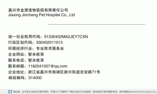 嘉兴市金澄宠物医院有限责任公司详情信息电子名片