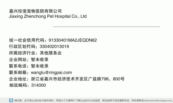 嘉兴珍宠宠物医院有限公司详情信息电子名片