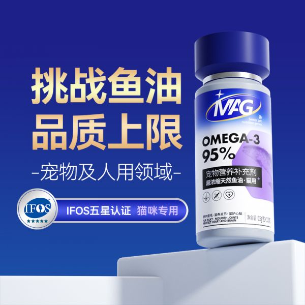 【rjm8.com狗狗用品44】小型宠物好养的又便宜又好养的：MAG【IFOS认证】深海猫用鱼油胶囊 猫咪专用卵磷脂宠物美毛亮毛4341