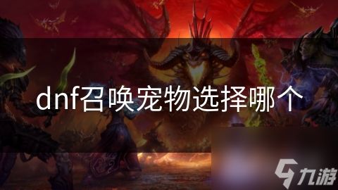 dnf召唤宠物选择哪个