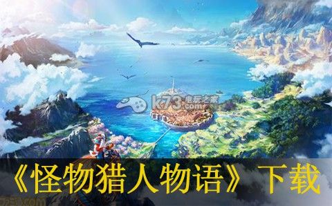 怪物猎人物语3ds下载
