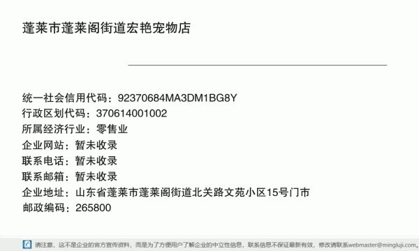 蓬莱市蓬莱阁街道宏艳宠物店详情信息电子名片