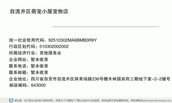 自流井区萌宠小屋宠物店详情信息电子名片