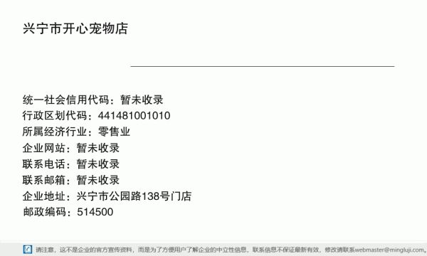 兴宁市开心宠物店详情信息电子名片