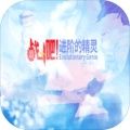 战斗吧进阶的精灵