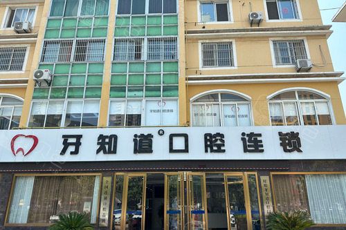 淮安牙知道口腔外景图