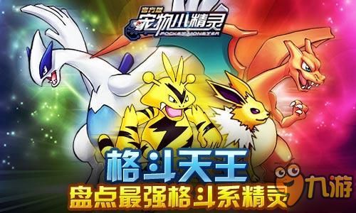 格斗天王《宠物小精灵》盘点最强格斗系精灵