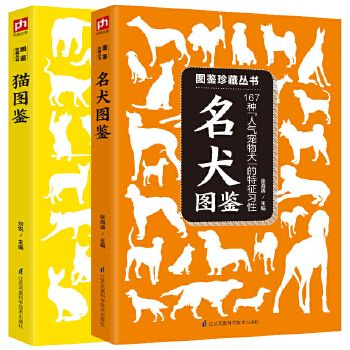 猫图鉴 名犬图鉴 全两册 猫狗宠物图鉴珍藏养猫养狗手册训狗猫书宠物书籍 世界名犬狗的品种大全图 关于猫的书猫咪家庭医学书籍正版 