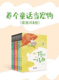 《养个童话当宠物（全8册）》-王君心