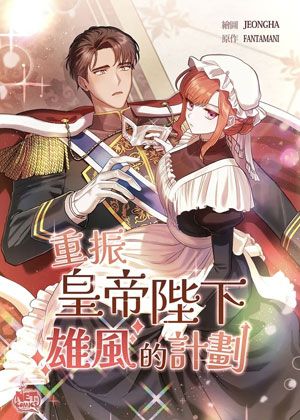 重振皇帝陛下雄风的计划