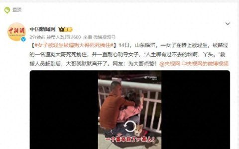 女子欲轻生被遛狗大哥死死拽住，暖心一幕感动网友