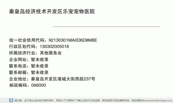 秦皇岛经济技术开发区乐宠宠物医院详情信息电子名片