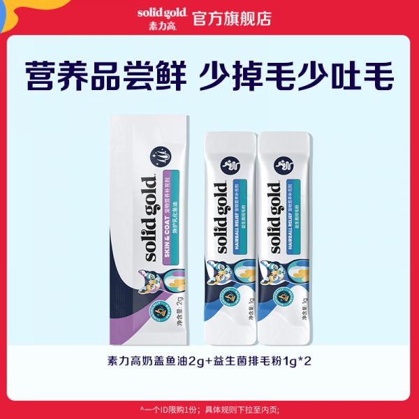 【rjm8.com狗狗用品23】狗狗的营养餐食谱大全：SolidGold素力高猫益生菌肠胃调理排毛粉1g*2+奶盖鱼油2g*1870