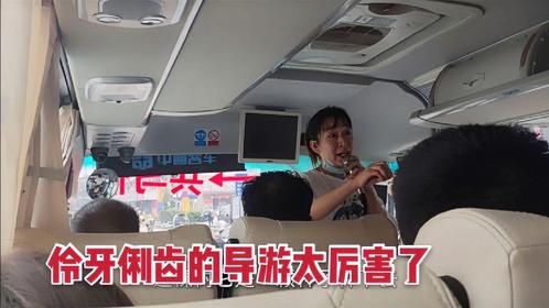 这导游伶牙俐齿，讲得眉飞色舞，太厉害了